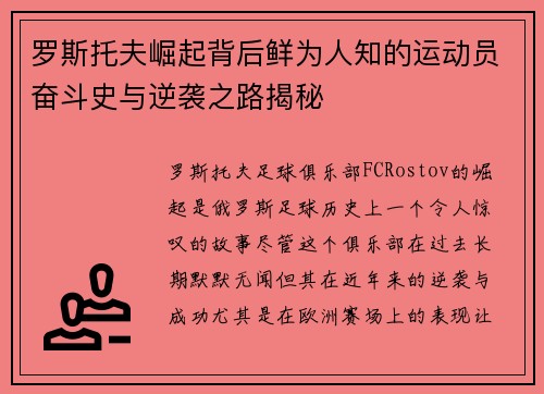 罗斯托夫崛起背后鲜为人知的运动员奋斗史与逆袭之路揭秘 罗斯托夫崛起背后鲜为人知的运动员奋斗史与逆袭之路揭秘