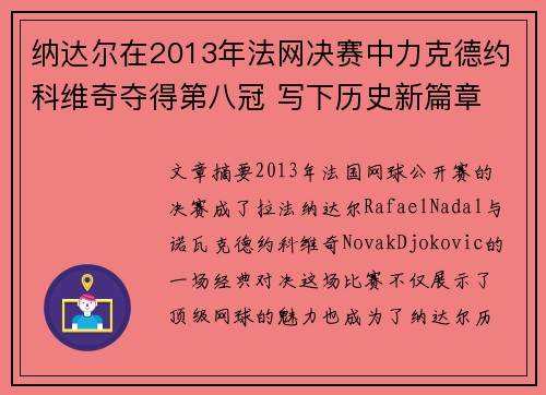 纳达尔在2013年法网决赛中力克德约科维奇夺得第八冠 写下历史新篇章 纳达尔在2013年法网决赛中力克德约科维奇夺得第八冠 写下历史新篇章
