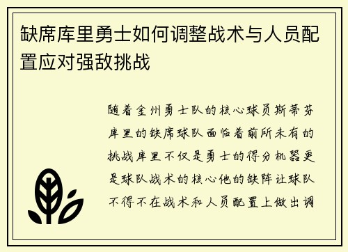 缺席库里勇士如何调整战术与人员配置应对强敌挑战 缺席库里勇士如何调整战术与人员配置应对强敌挑战