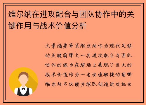 维尔纳在进攻配合与团队协作中的关键作用与战术价值分析 维尔纳在进攻配合与团队协作中的关键作用与战术价值分析