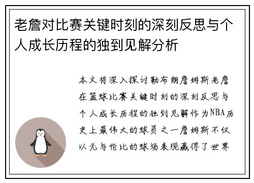 老詹对比赛关键时刻的深刻反思与个人成长历程的独到见解分析