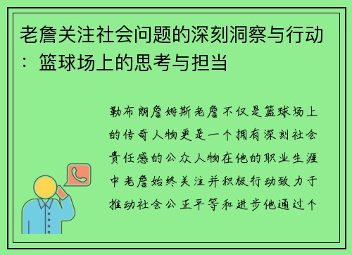 老詹关注社会问题的深刻洞察与行动：篮球场上的思考与担当