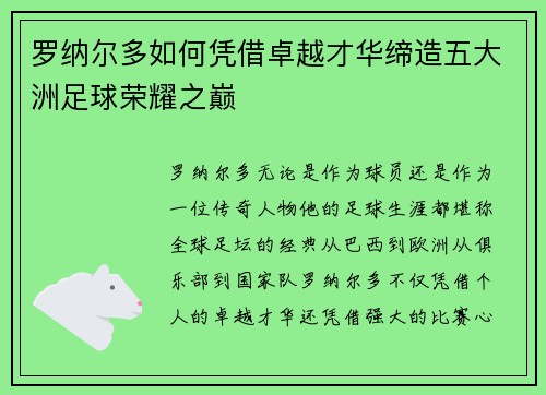 罗纳尔多如何凭借卓越才华缔造五大洲足球荣耀之巅
