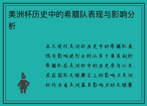 美洲杯历史中的希腊队表现与影响分析