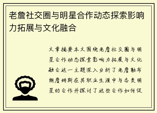 老詹社交圈与明星合作动态探索影响力拓展与文化融合