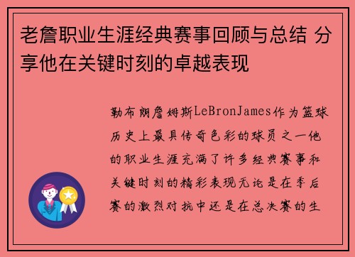 老詹职业生涯经典赛事回顾与总结 分享他在关键时刻的卓越表现