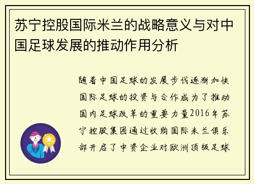 苏宁控股国际米兰的战略意义与对中国足球发展的推动作用分析