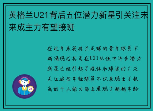 英格兰U21背后五位潜力新星引关注未来成主力有望接班