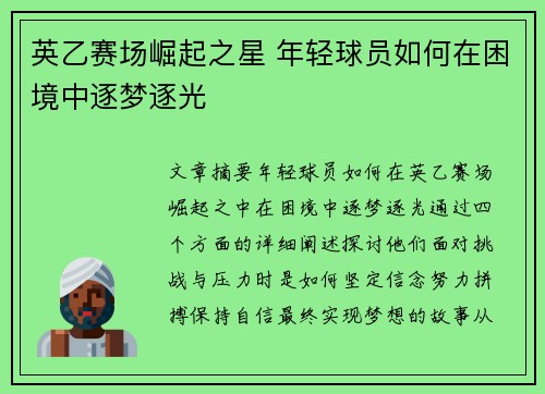 英乙赛场崛起之星 年轻球员如何在困境中逐梦逐光 英乙赛场崛起之星 年轻球员如何在困境中逐梦逐光