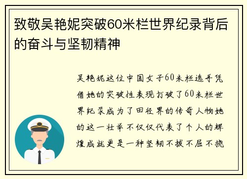致敬吴艳妮突破60米栏世界纪录背后的奋斗与坚韧精神 致敬吴艳妮突破60米栏世界纪录背后的奋斗与坚韧精神