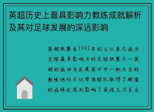 英超历史上最具影响力教练成就解析及其对足球发展的深远影响