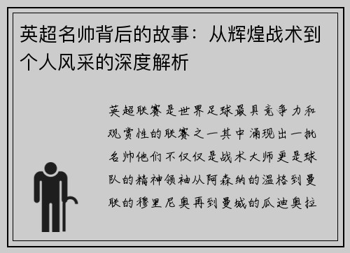 英超名帅背后的故事：从辉煌战术到个人风采的深度解析