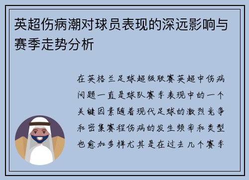 英超伤病潮对球员表现的深远影响与赛季走势分析
