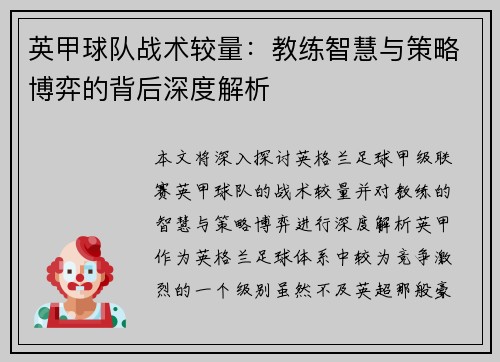 英甲球队战术较量:教练智慧与策略博弈的背后深度解析 英甲球队战术较量:教练智慧与策略博弈的背后深度解析
