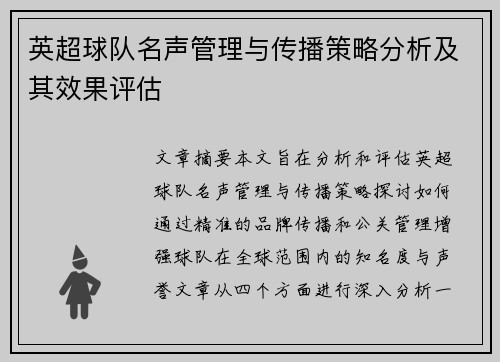英超球队名声管理与传播策略分析及其效果评估 英超球队名声管理与传播策略分析及其效果评估