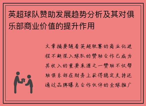 英超球队赞助发展趋势分析及其对俱乐部商业价值的提升作用 英超球队赞助发展趋势分析及其对俱乐部商业价值的提升作用