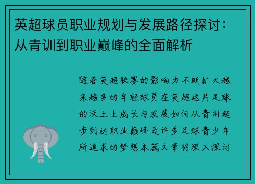 英超球员职业规划与发展路径探讨:从青训到职业巅峰的全面解析 英超球员职业规划与发展路径探讨:从青训到职业巅峰的全面解析