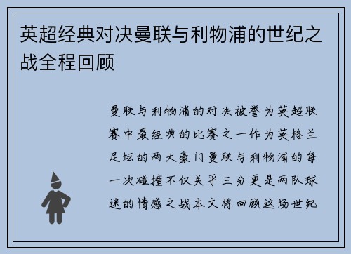英超经典对决曼联与利物浦的世纪之战全程回顾 英超经典对决曼联与利物浦的世纪之战全程回顾