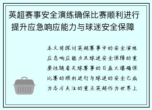 英超赛事安全演练确保比赛顺利进行 提升应急响应能力与球迷安全保障