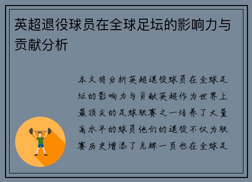英超退役球员在全球足坛的影响力与贡献分析 英超退役球员在全球足坛的影响力与贡献分析