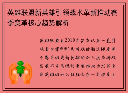 英雄联盟新英雄引领战术革新推动赛季变革核心趋势解析 英雄联盟新英雄引领战术革新推动赛季变革核心趋势解析
