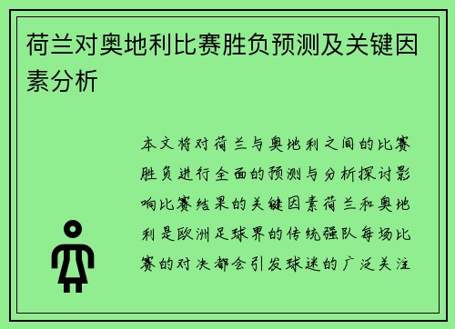 荷兰对奥地利比赛胜负预测及关键因素分析 荷兰对奥地利比赛胜负预测及关键因素分析