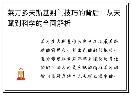莱万多夫斯基射门技巧的背后:从天赋到科学的全面解析 莱万多夫斯基射门技巧的背后:从天赋到科学的全面解析