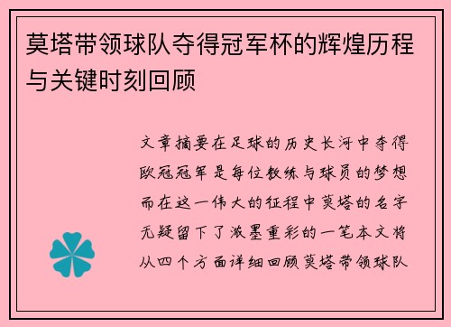 莫塔带领球队夺得冠军杯的辉煌历程与关键时刻回顾 莫塔带领球队夺得冠军杯的辉煌历程与关键时刻回顾