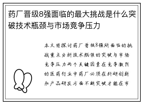 药厂晋级8强面临的最大挑战是什么突破技术瓶颈与市场竞争压力 药厂晋级8强面临的最大挑战是什么突破技术瓶颈与市场竞争压力
