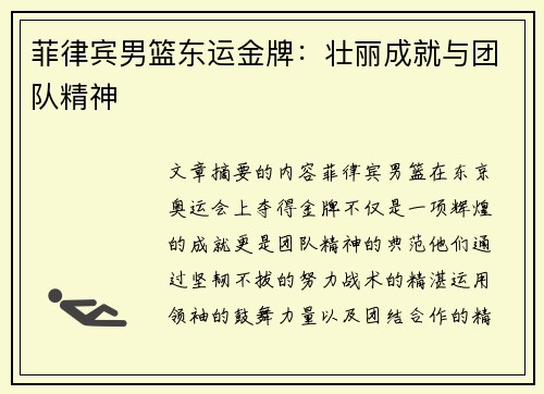 菲律宾男篮东运金牌：壮丽成就与团队精神
