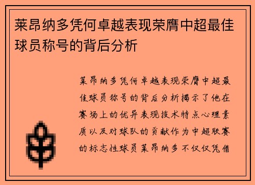 莱昂纳多凭何卓越表现荣膺中超最佳球员称号的背后分析 莱昂纳多凭何卓越表现荣膺中超最佳球员称号的背后分析
