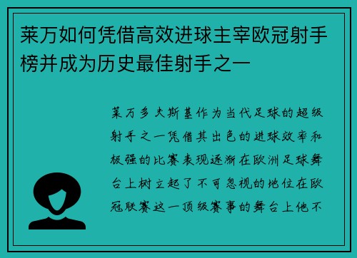 莱万如何凭借高效进球主宰欧冠射手榜并成为历史最佳射手之一 莱万如何凭借高效进球主宰欧冠射手榜并成为历史最佳射手之一