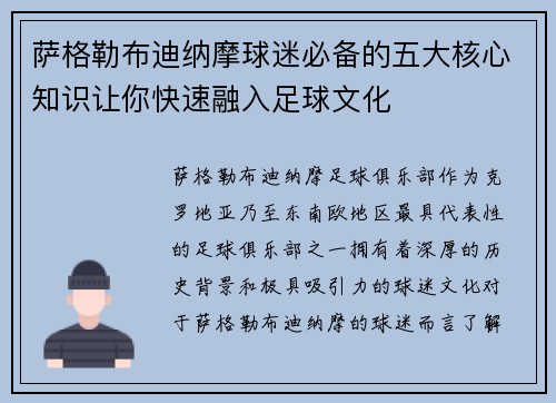 萨格勒布迪纳摩球迷必备的五大核心知识让你快速融入足球文化 萨格勒布迪纳摩球迷必备的五大核心知识让你快速融入足球文化