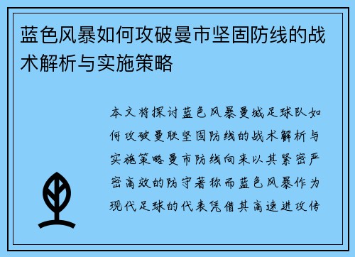 蓝色风暴如何攻破曼市坚固防线的战术解析与实施策略