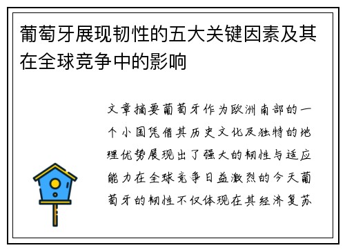 葡萄牙展现韧性的五大关键因素及其在全球竞争中的影响