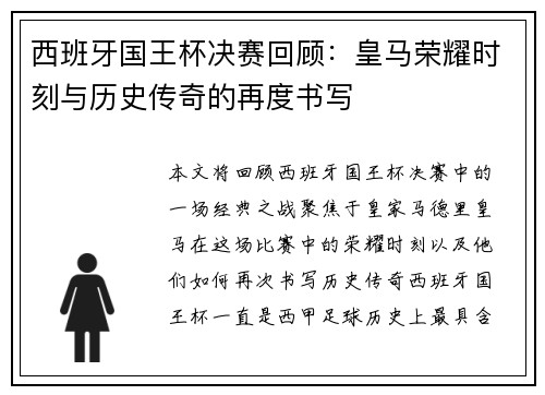 西班牙国王杯决赛回顾：皇马荣耀时刻与历史传奇的再度书写