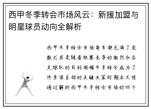 西甲冬季转会市场风云：新援加盟与明星球员动向全解析