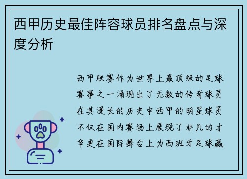 西甲历史最佳阵容球员排名盘点与深度分析