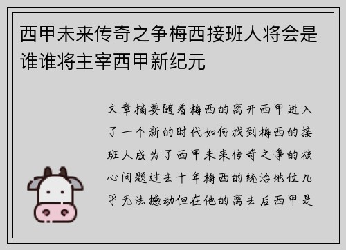 西甲未来传奇之争梅西接班人将会是谁谁将主宰西甲新纪元
