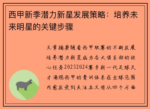 西甲新季潜力新星发展策略：培养未来明星的关键步骤