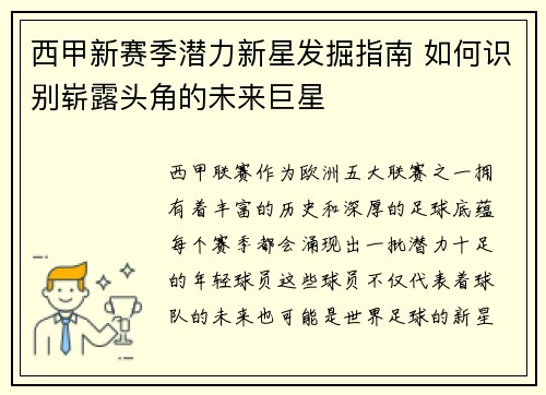 西甲新赛季潜力新星发掘指南 如何识别崭露头角的未来巨星 西甲新赛季潜力新星发掘指南 如何识别崭露头角的未来巨星