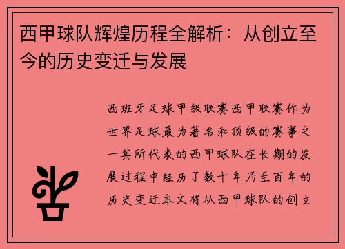 西甲球队辉煌历程全解析：从创立至今的历史变迁与发展