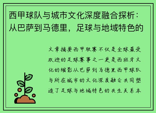 西甲球队与城市文化深度融合探析：从巴萨到马德里，足球与地域特色的共生关系