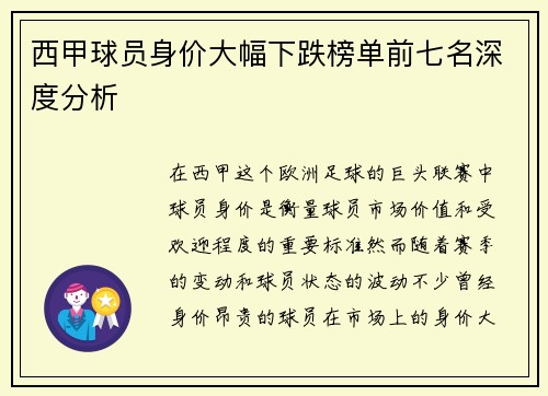 西甲球员身价大幅下跌榜单前七名深度分析