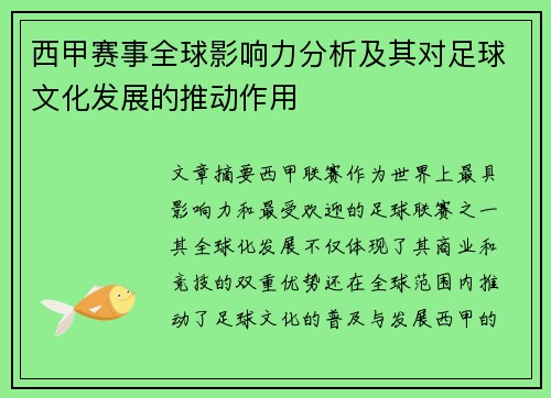 西甲赛事全球影响力分析及其对足球文化发展的推动作用