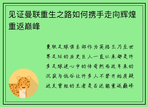 见证曼联重生之路如何携手走向辉煌重返巅峰 见证曼联重生之路如何携手走向辉煌重返巅峰