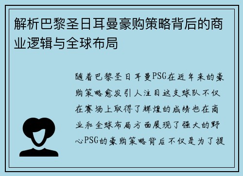 解析巴黎圣日耳曼豪购策略背后的商业逻辑与全球布局 解析巴黎圣日耳曼豪购策略背后的商业逻辑与全球布局