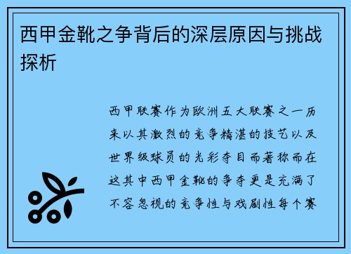 西甲金靴之争背后的深层原因与挑战探析 西甲金靴之争背后的深层原因与挑战探析