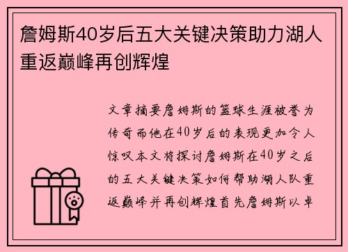 詹姆斯40岁后五大关键决策助力湖人重返巅峰再创辉煌