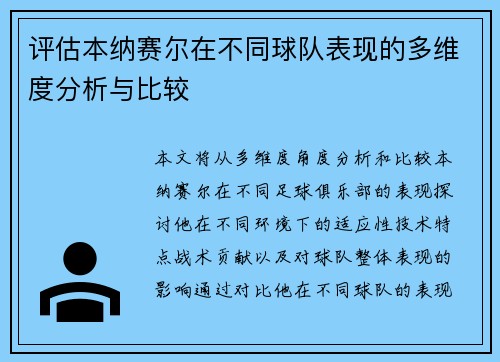 评估本纳赛尔在不同球队表现的多维度分析与比较